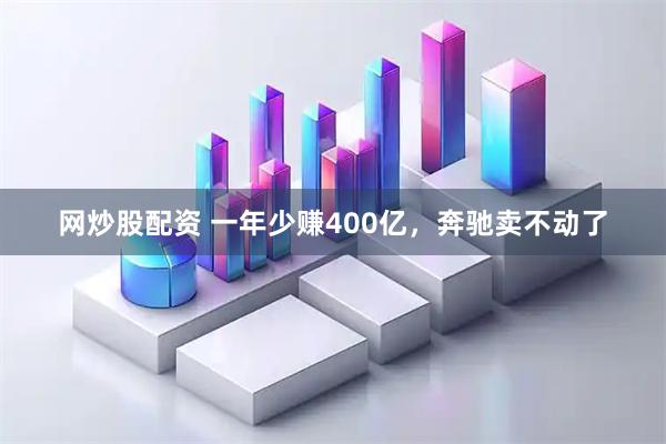 网炒股配资 一年少赚400亿，奔驰卖不动了